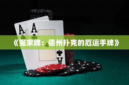 《冤家牌：德州扑克的厄运手牌》
