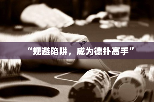 “规避陷阱，成为德扑高手”