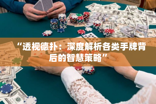 “透视德扑：深度解析各类手牌背后的智慧策略”