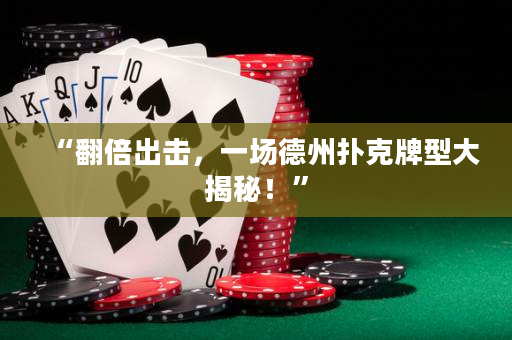 “翻倍出击，一场德州扑克牌型大揭秘！”