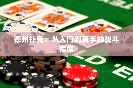 德州扑克：从入门到高手的战斗指南