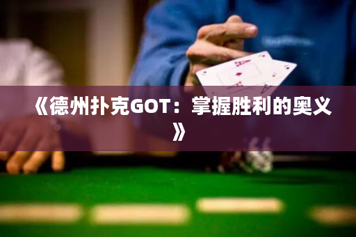 《德州扑克GOT：掌握胜利的奥义》