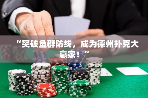 “突破鱼群防线，成为德州扑克大赢家！”