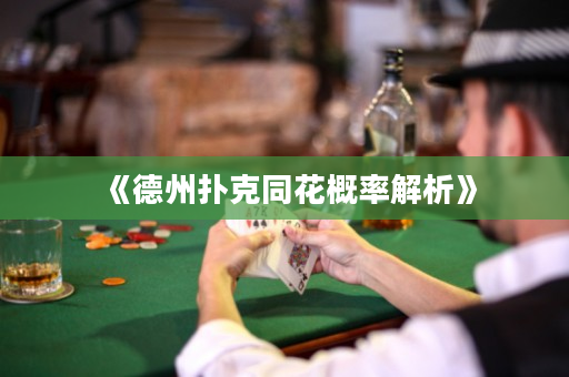 《德州扑克同花概率解析》