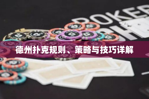 德州扑克规则、策略与技巧详解