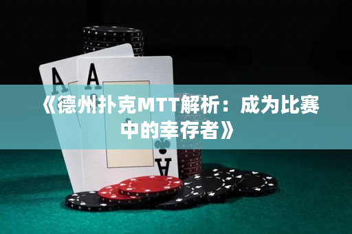 《德州扑克MTT解析：成为比赛中的幸存者》