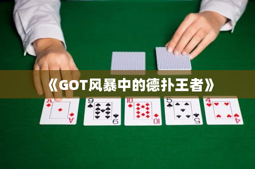《GOT风暴中的德扑王者》