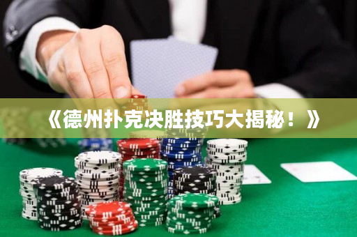 《德州扑克决胜技巧大揭秘！》