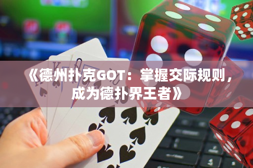 《德州扑克GOT：掌握交际规则，成为德扑界王者》