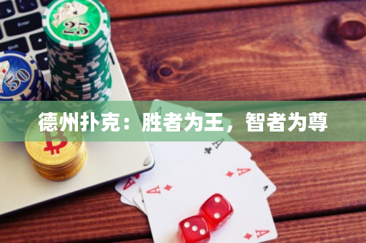 德州扑克：胜者为王，智者为尊