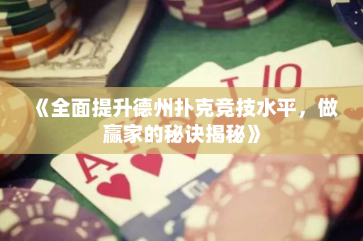 《全面提升德州扑克竞技水平，做赢家的秘诀揭秘》