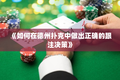 《如何在德州扑克中做出正确的跟注决策》