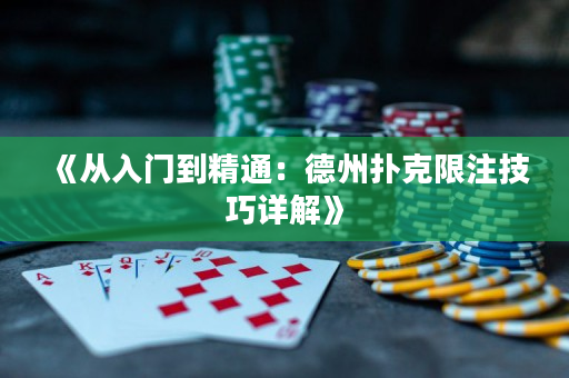 《从入门到精通：德州扑克限注技巧详解》
