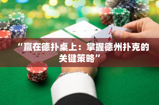 “赢在德扑桌上：掌握德州扑克的关键策略”
