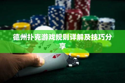 德州扑克游戏规则详解及技巧分享