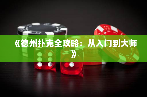 《德州扑克全攻略：从入门到大师》
