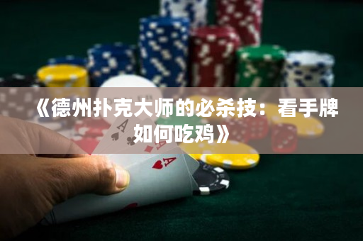 《德州扑克大师的必杀技：看手牌如何吃鸡》