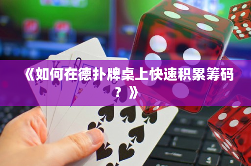 《如何在德扑牌桌上快速积累筹码？》
