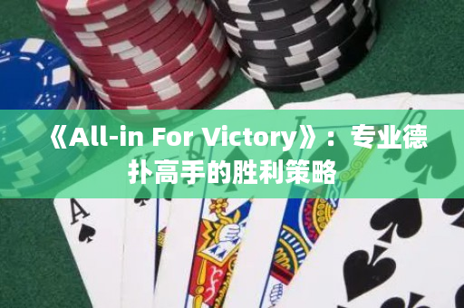 《All-in For Victory》：专业德扑高手的胜利策略