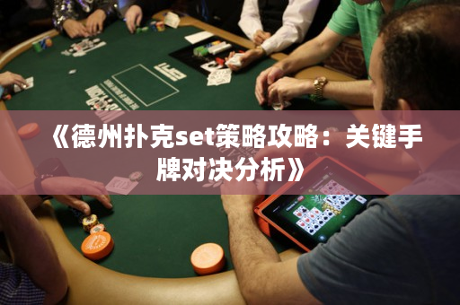 《德州扑克set策略攻略：关键手牌对决分析》