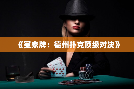 《冤家牌：德州扑克顶级对决》