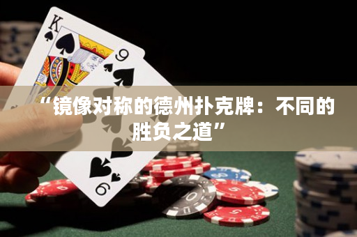 “镜像对称的德州扑克牌：不同的胜负之道”