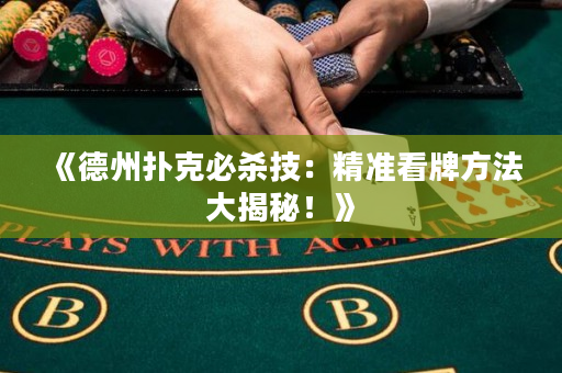 《德州扑克必杀技：精准看牌方法大揭秘！》