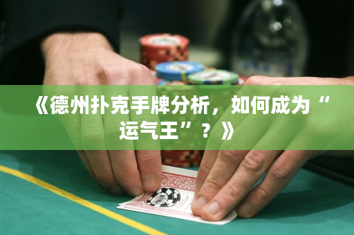《德州扑克手牌分析，如何成为“运气王”？》