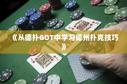 《从德扑GOT中学习德州扑克技巧》