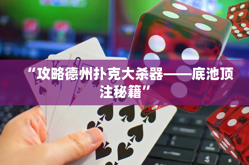 “攻略德州扑克大杀器——底池顶注秘籍”