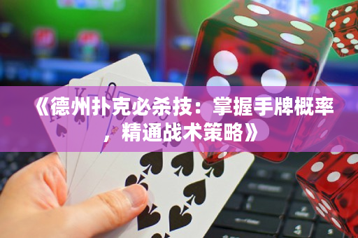 《德州扑克必杀技：掌握手牌概率，精通战术策略》