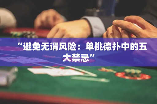 “避免无谓风险：单挑德扑中的五大禁忌”