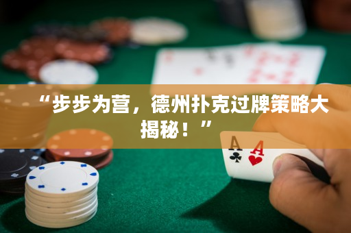 “步步为营，德州扑克过牌策略大揭秘！”