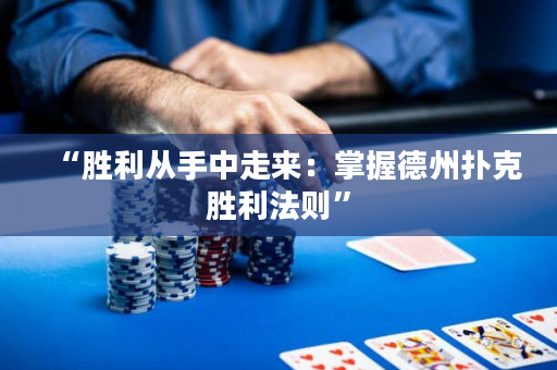 “胜利从手中走来：掌握德州扑克胜利法则”