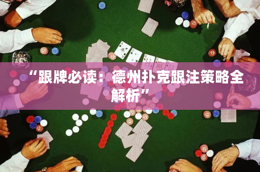 “跟牌必读：德州扑克跟注策略全解析”