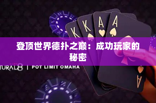 登顶世界德扑之巅：成功玩家的秘密