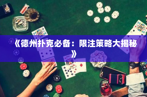 《德州扑克必备：限注策略大揭秘》