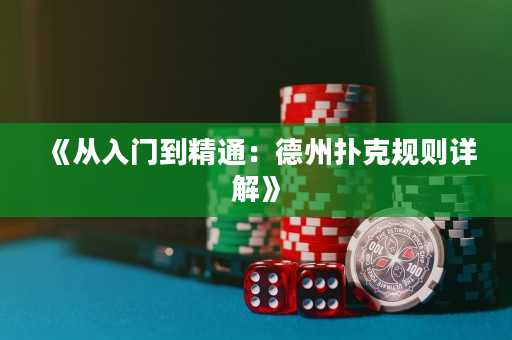 《从入门到精通：德州扑克规则详解》