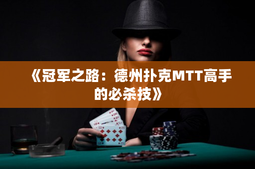 《冠军之路：德州扑克MTT高手的必杀技》