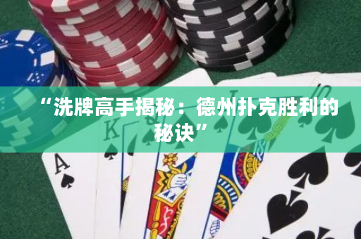“洗牌高手揭秘：德州扑克胜利的秘诀”