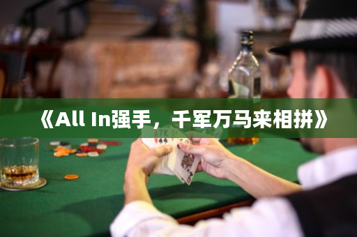 《All In强手，千军万马来相拼》