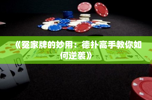 《冤家牌的妙用：德扑高手教你如何逆袭》