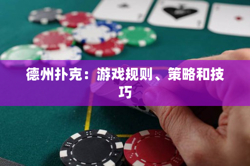 德州扑克：游戏规则、策略和技巧
