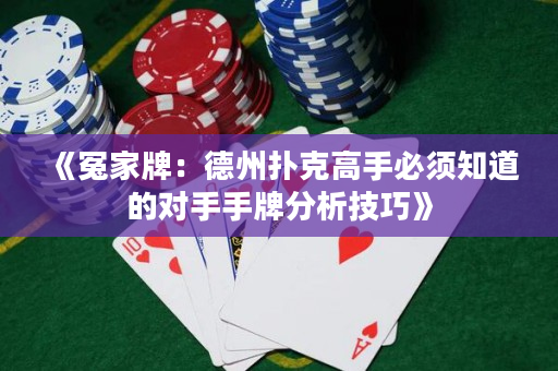 《冤家牌：德州扑克高手必须知道的对手手牌分析技巧》