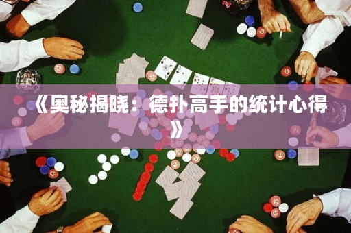 《奥秘揭晓：德扑高手的统计心得》