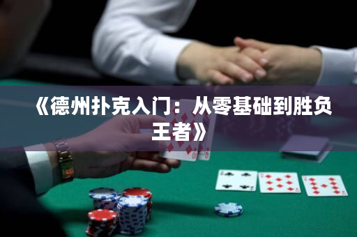 《德州扑克入门：从零基础到胜负王者》