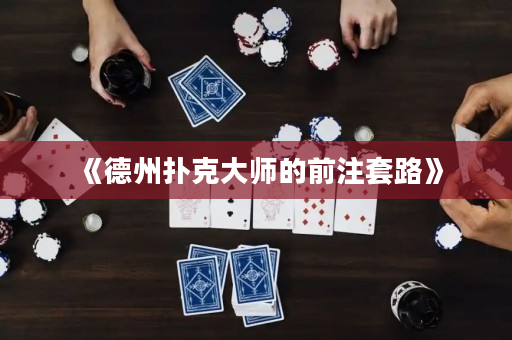 《德州扑克大师的前注套路》