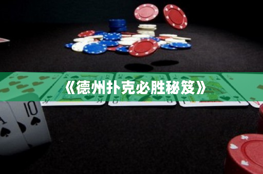 《德州扑克必胜秘笈》