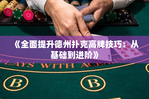 《全面提升德州扑克高牌技巧：从基础到进阶》