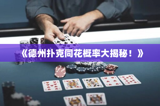 《德州扑克同花概率大揭秘！》